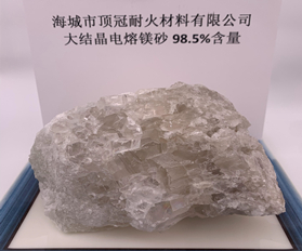 98.5%大結(jié)晶電熔鎂砂